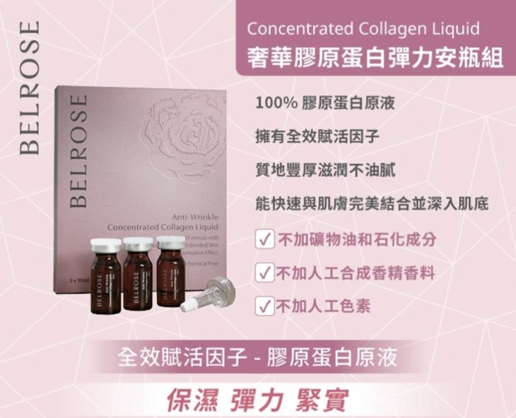 BELROSE頂級安瓶原液