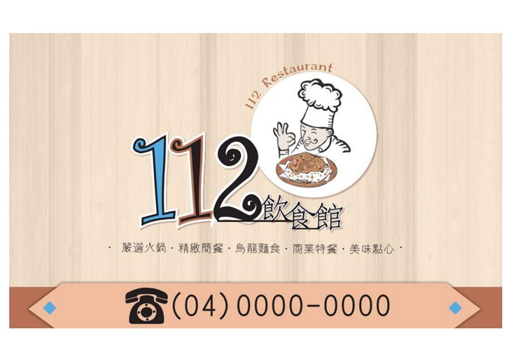 112飲食館菜單