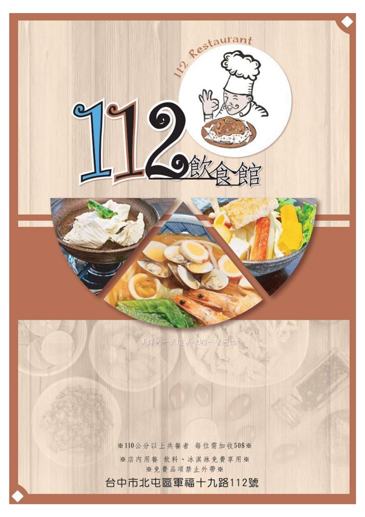 112飲食館菜單