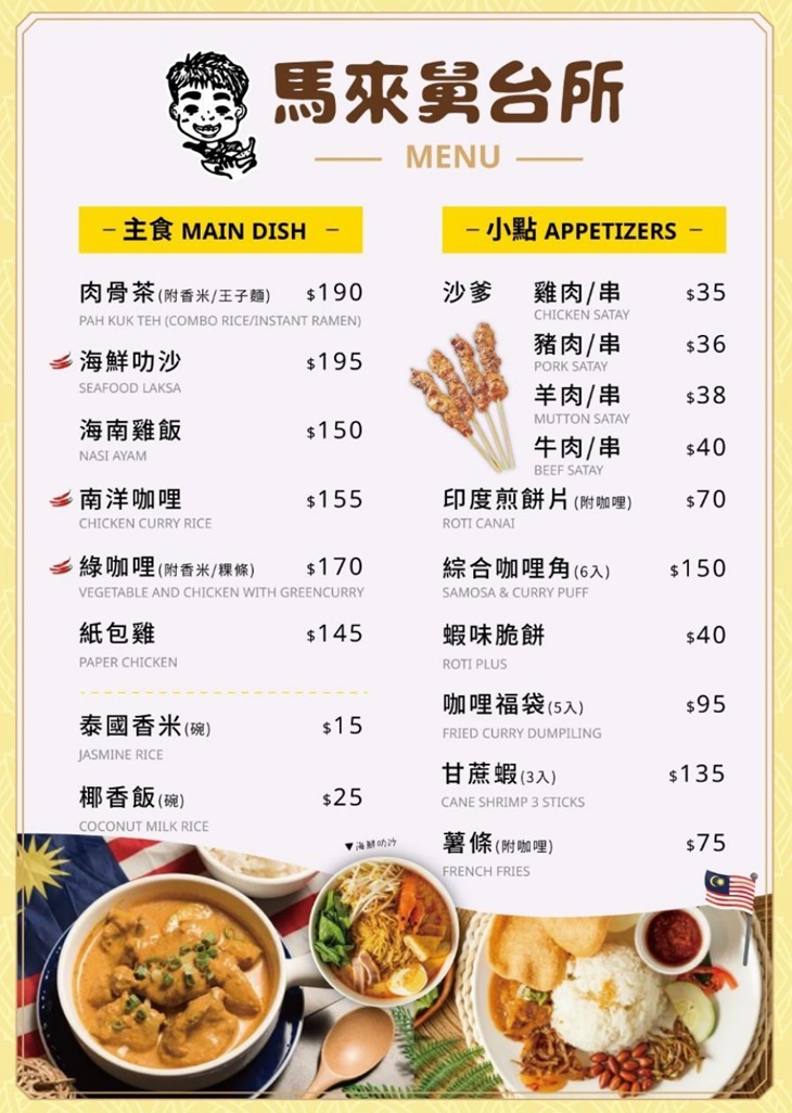 馬來舅台所menu