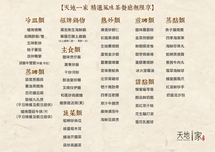 天地一家中餐廳 菜單