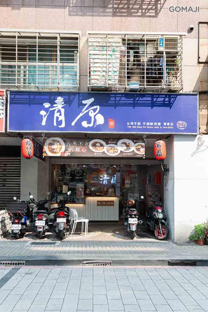清原芋圓(新莊富國店)