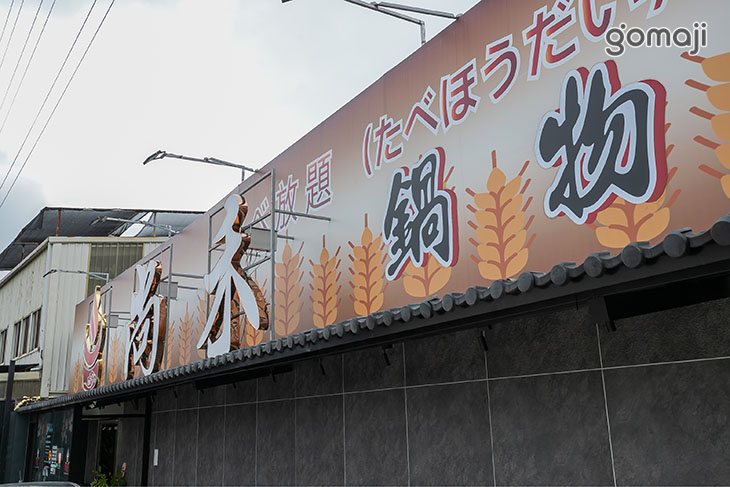 尚禾鍋物吃到飽