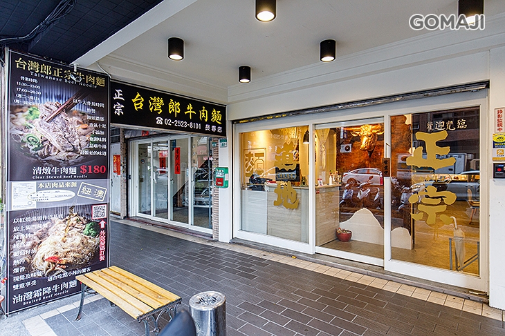 台灣郎正宗牛肉麵(長春新生店)
