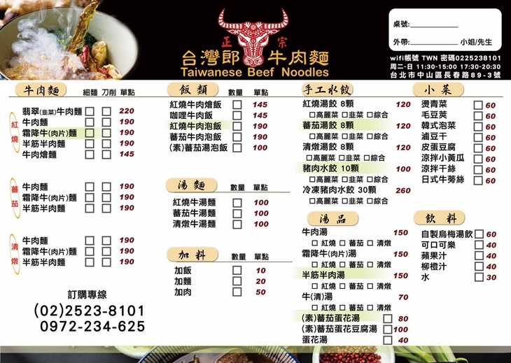 台灣郎正宗牛肉麵(長春新生店)　菜單