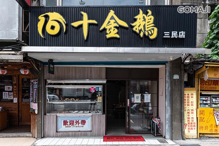 十金鵝 傳統鵝肉(三民店)