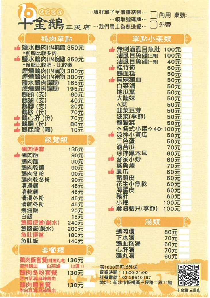 十金鵝 傳統鵝肉(三民店)