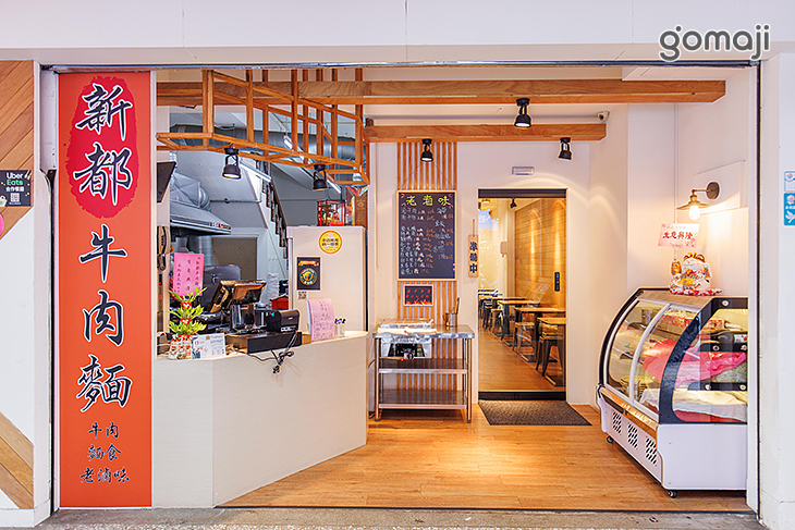 新都牛肉麵(永和店)