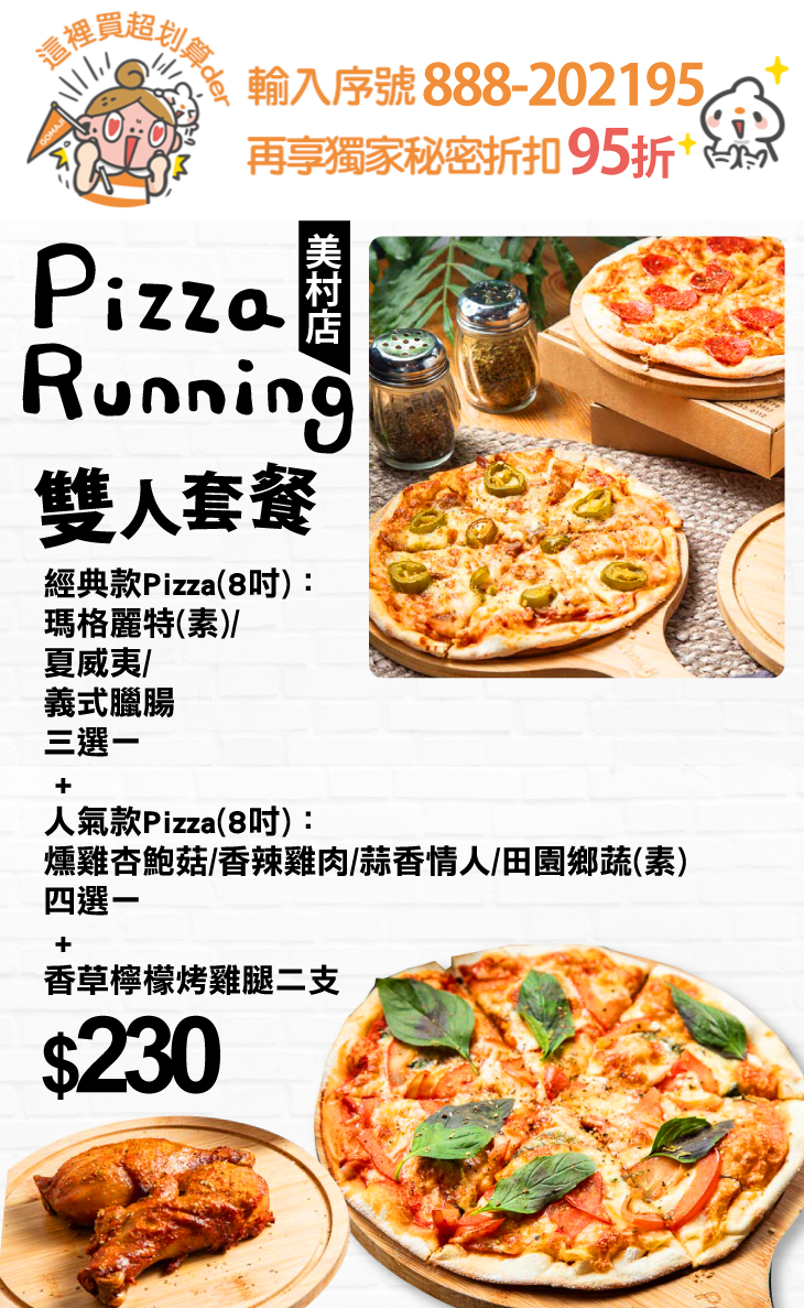 Pizza Running超值優惠方案 GOMAJI夠麻吉