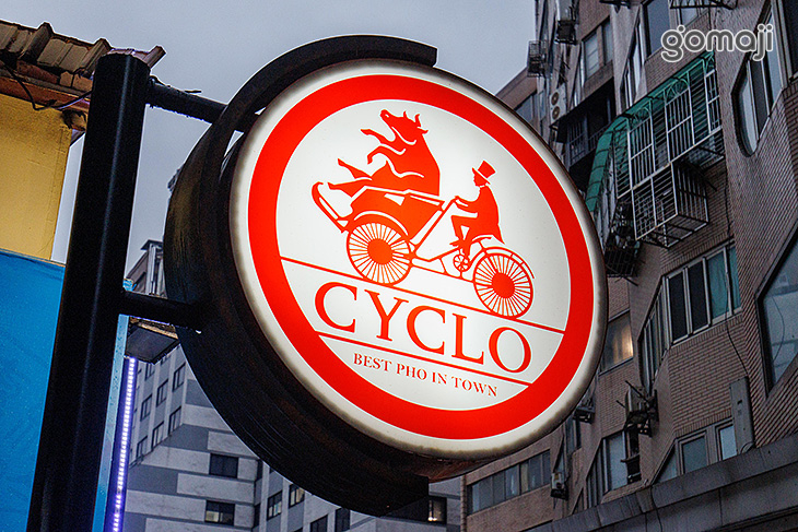 CYCLO 洛城-正宗美式牛肉河粉(忠孝門市)