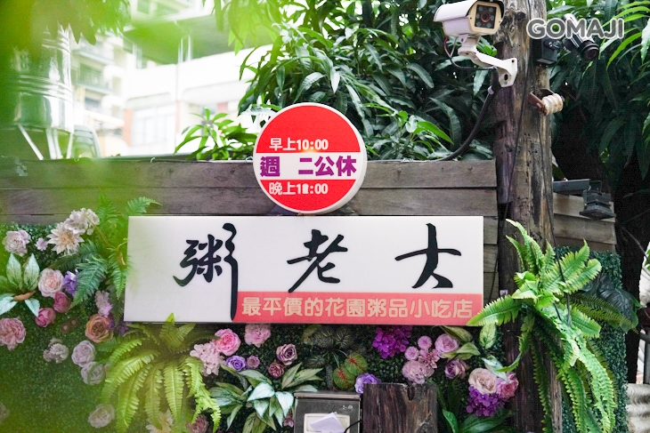 粥老大花園景觀餐廳