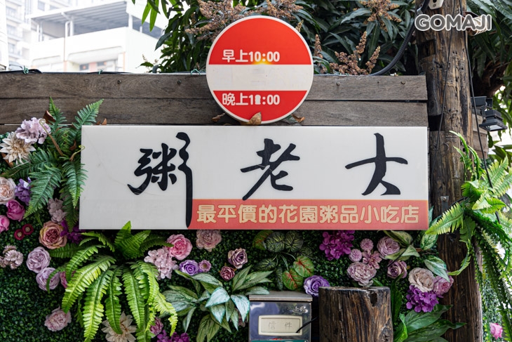 粥老大花園景觀餐廳