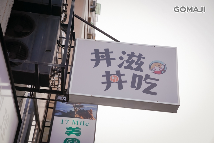 【丼滋丼吃】