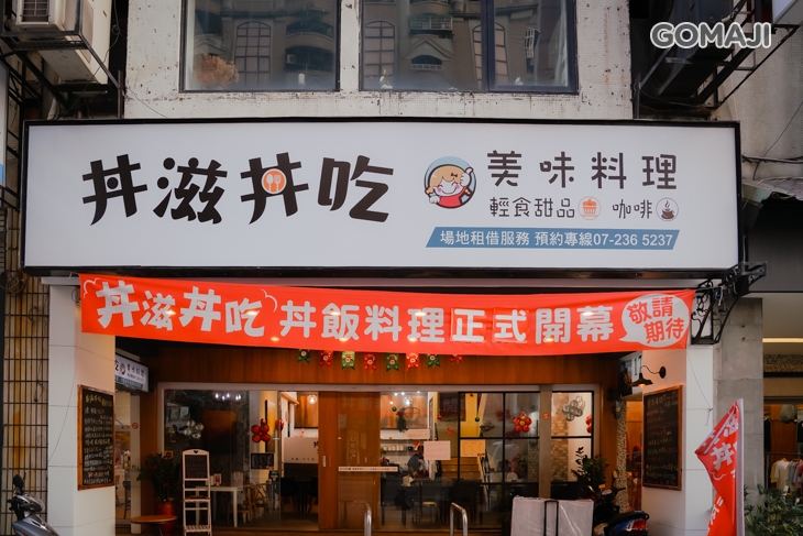 【丼滋丼吃】