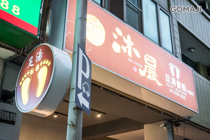 沐晨足湯會館