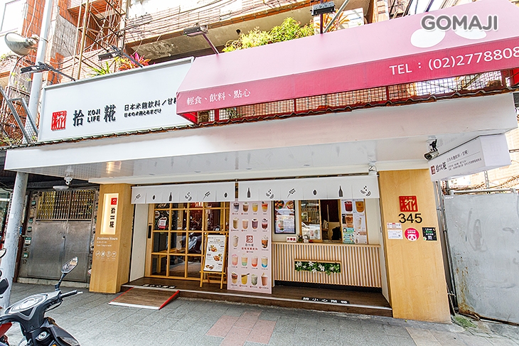 拾糀商號 KOJI LIFE