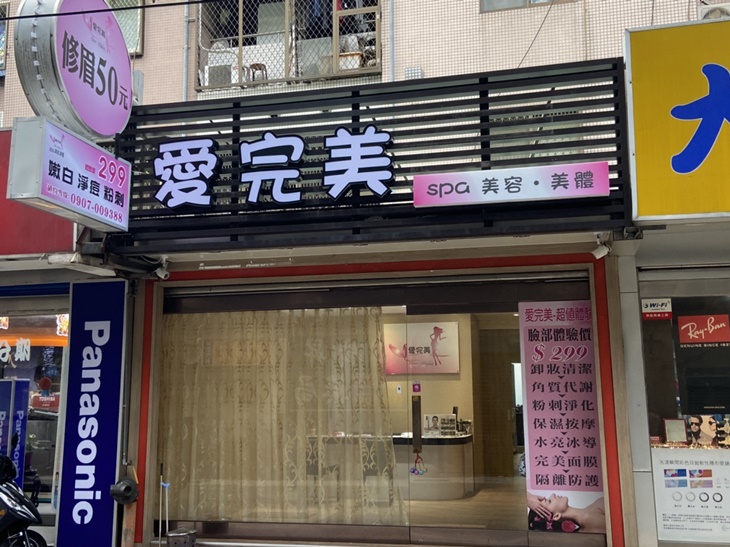 愛完美SPA(土城店)