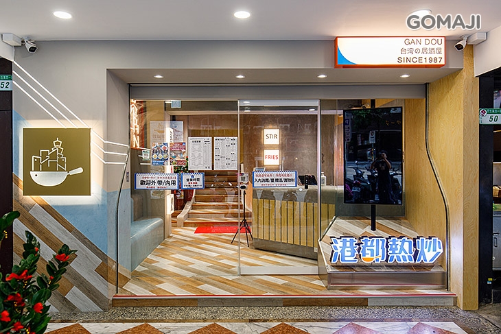 港都熱炒(中山旗艦店)