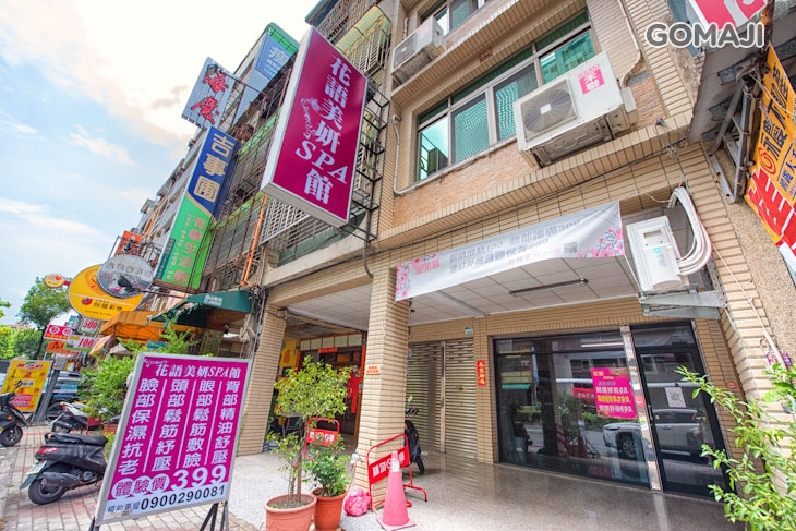花語美妍Spa館 