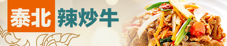 泰北辣炒牛