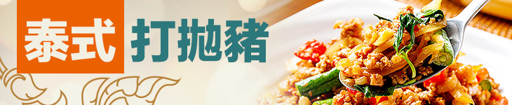 泰式打拋豬 