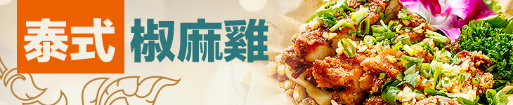 泰式椒麻雞 