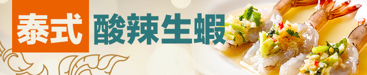 泰式酸辣生蝦