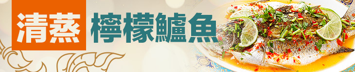清蒸檸檬鱸魚