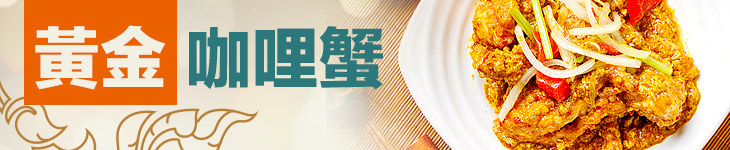 黃金咖哩蟹