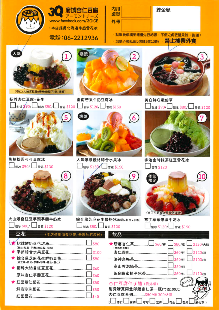府城3Q杏仁豆腐MENU