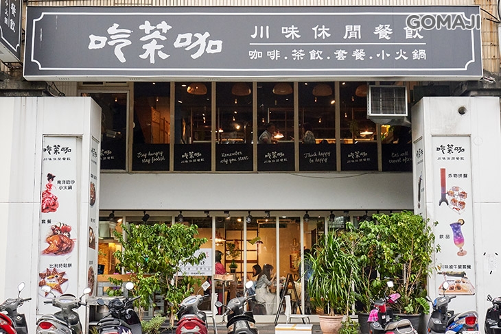吃茶咖川味休閒餐飲 