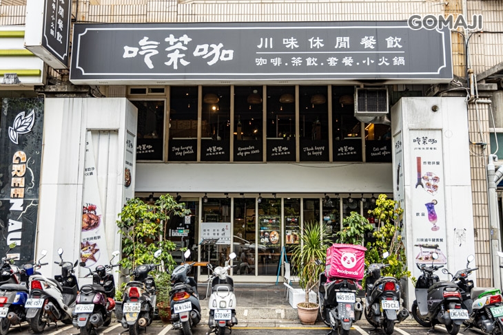 吃茶咖川味休閒餐飲