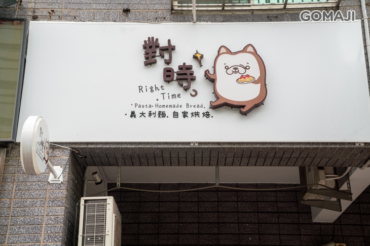 對時義大義麵．自家烘焙