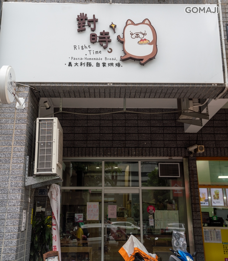 對時義大義麵．自家烘焙
