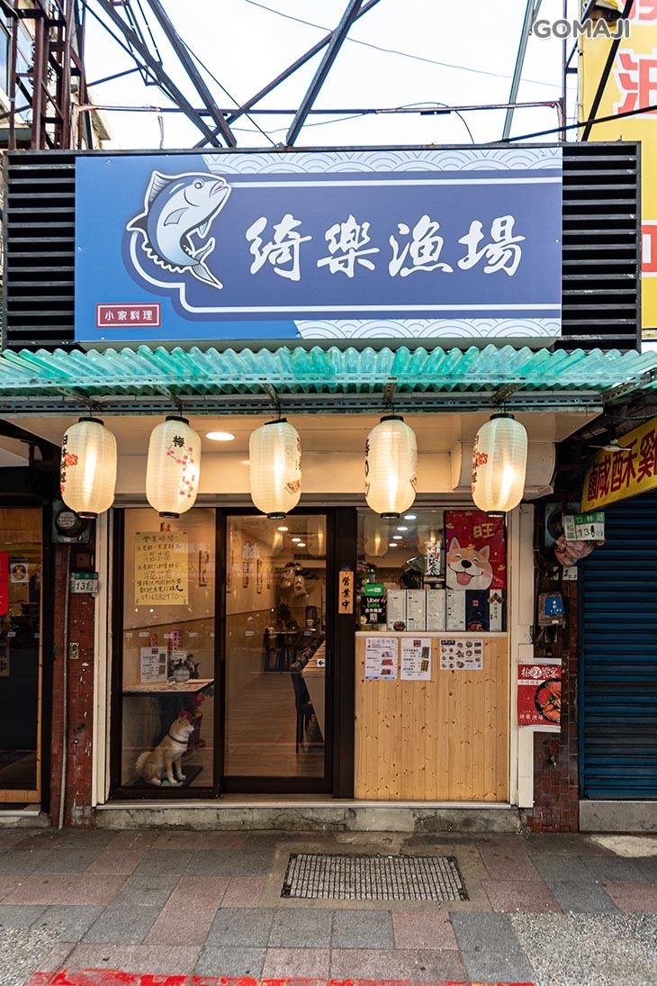 綺樂漁場 小家料理