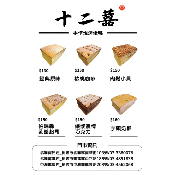 十二囍手作現烤蛋糕