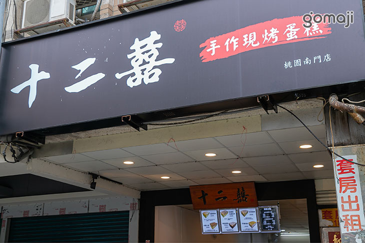 十二囍手作現烤蛋糕