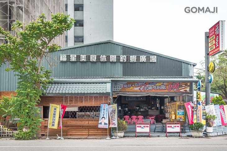福星釣蝦場、現炒、火鍋吃到飽