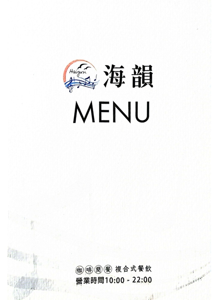 海韻複合式餐飲