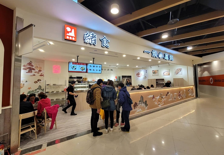  緒食一鍋小麻辣 中崙大潤發店