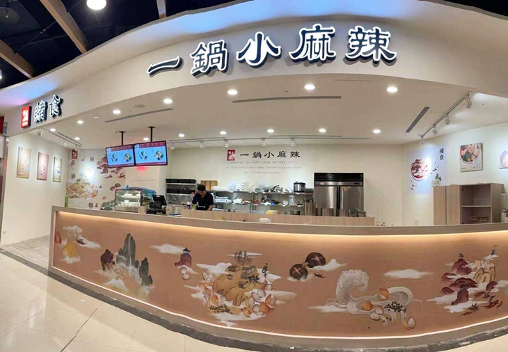  緒食一鍋小麻辣 中崙大潤發店