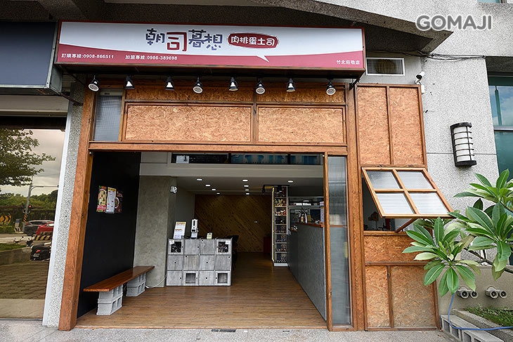 朝司暮想(竹北莊敬店