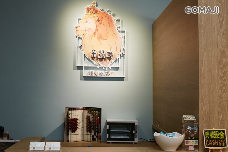 華麗獅理髮工作室