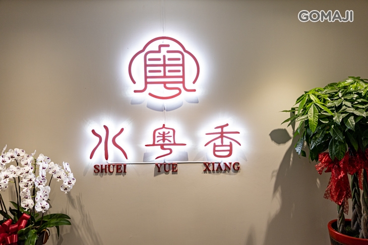 水粵香 粵式料理 • 港式飲茶