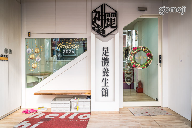 神麗足體養生館