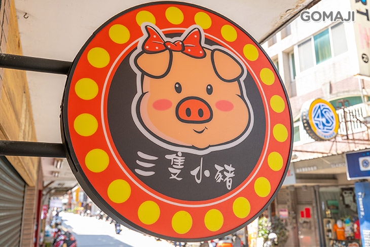 三隻小豬湯麵飯