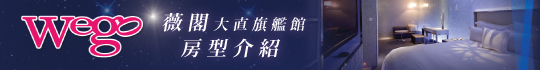 Wego薇閣精品旅館-大直旗艦館