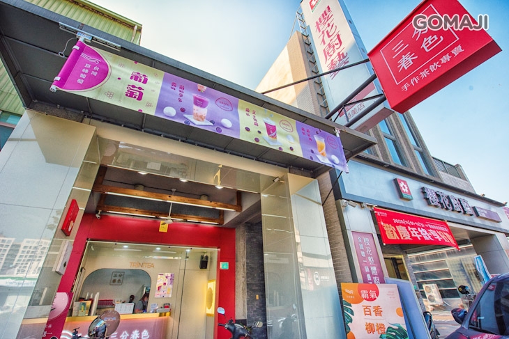 三分春色(台南華北店)