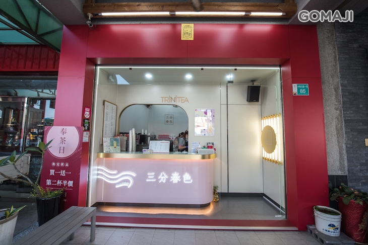 三分春色(台南華北店)