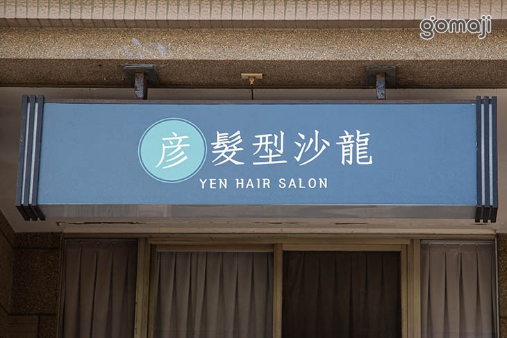 彥 髮型沙龍 - Yen Hair Salon
